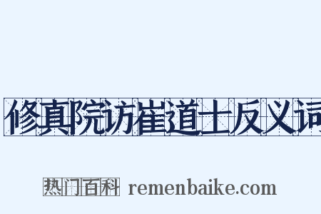 修真院访崔道士反义词是什么意思的图片